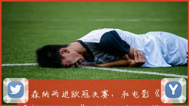 阿森纳两进欧冠决赛，和电影《穿普拉达的女王》的上映时间一样