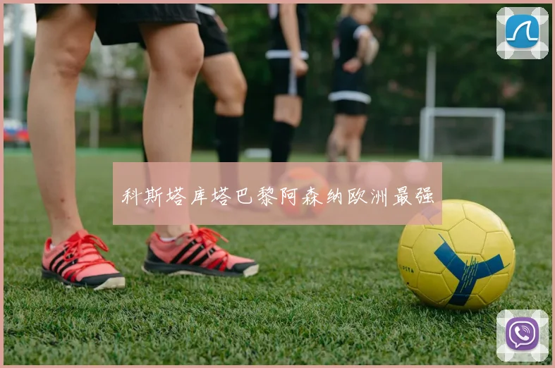 科斯塔库塔巴黎阿森纳欧洲最强
