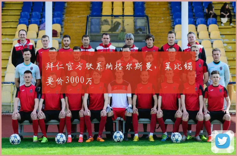 拜仁官方联系纳格尔斯曼，莱比锡要价3000万