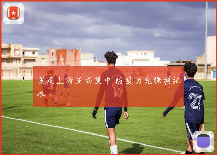 国足上海正式集中 防疫为先强调纪律