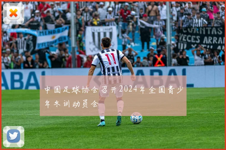 中国足球协会召开2024年全国青少年冬训动员会