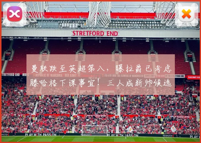曼联跌至英超第八，曝拉爵已考虑滕哈格下课事宜！三人成新帅候选