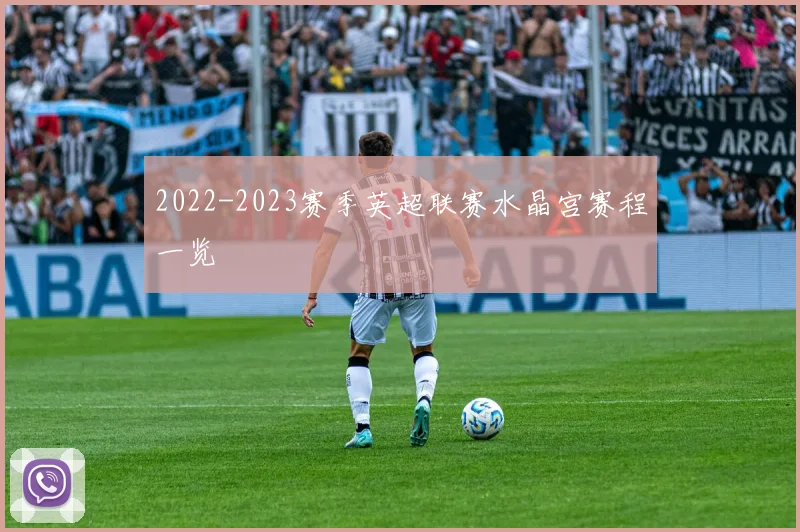 2022-2023赛季英超联赛水晶宫赛程一览